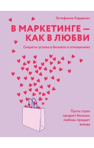В маркетинге – как в любви