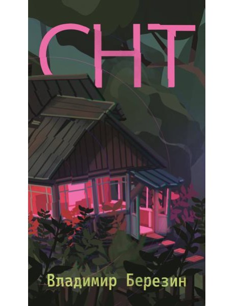 СНТ