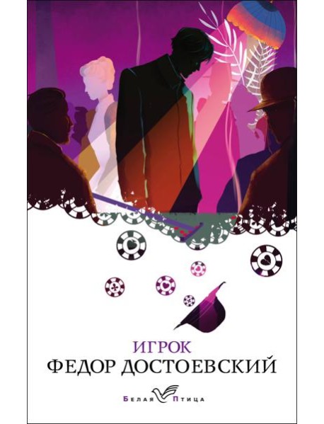 Игрок
