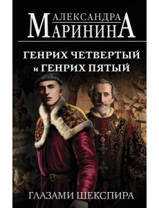 Генрих Четвертый и Генрих Пятый глазами Шекспира (обложка)