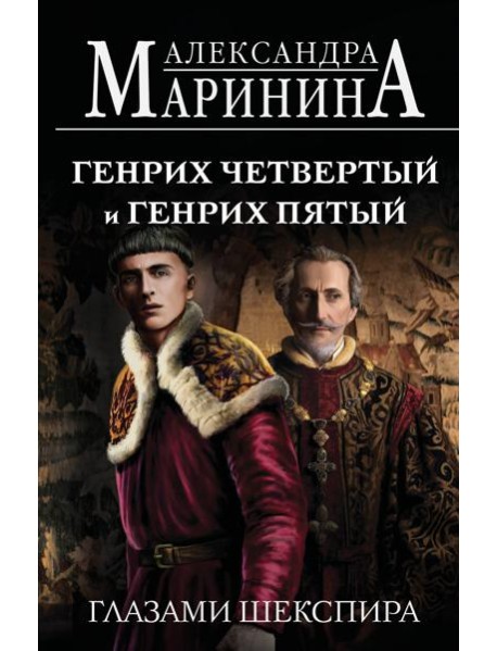 Генрих Четвертый и Генрих Пятый глазами Шекспира (обложка)