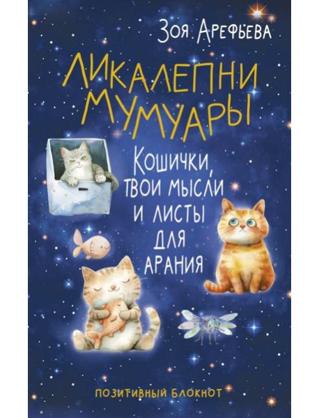 Ликалепни мумуары. Кошички, твои мысли и листы для арани