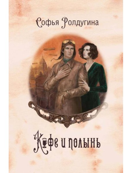Кофейные истории IX: Кофе и полынь