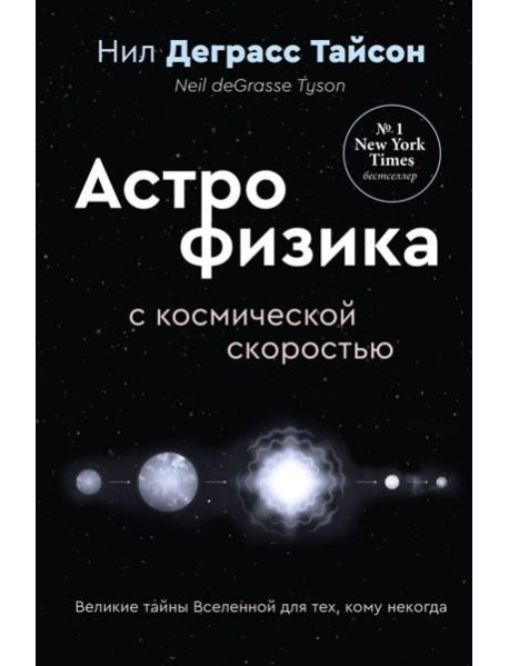Великие тайны Вселенной для тех, кому некогда, или Астрофизика с космической скоростью