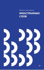 Блокнот для записи иностранных слов