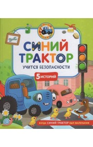 Синий Трактор учится безопасности