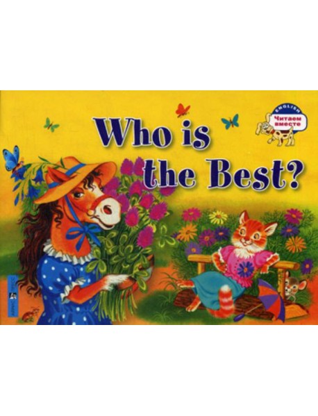 Кто самый лучший?  Who is the Best? (на английском языке)
