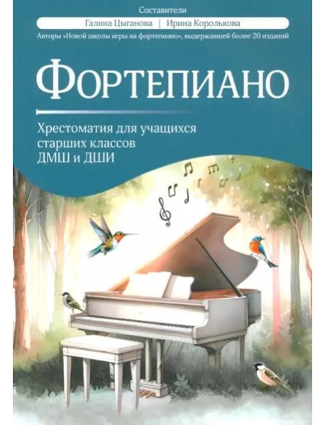 Фортепиано. Хрестоматия для учащихся старших классов ДМШ и ДШИ