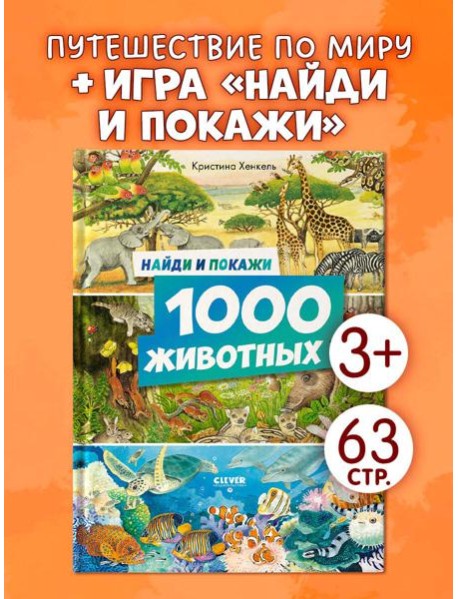 Найди и покажи. Найди и покажи. 1000 животных