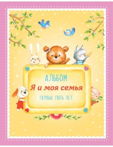 Альбом "Я и моя семья". Первые пять лет (девочка)