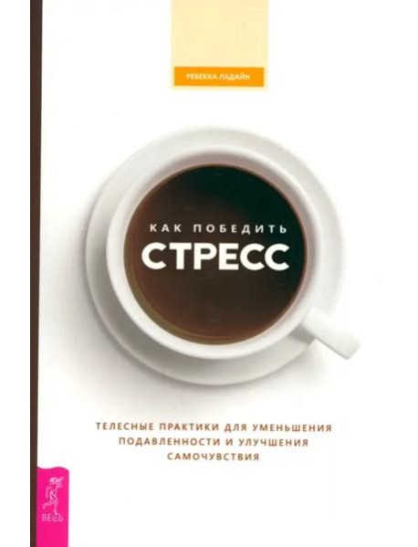 Как победить стресс. Телесные практики для уменьшения подавленности и улучшения самоч (6527)