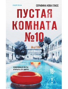 Пустая комната №10