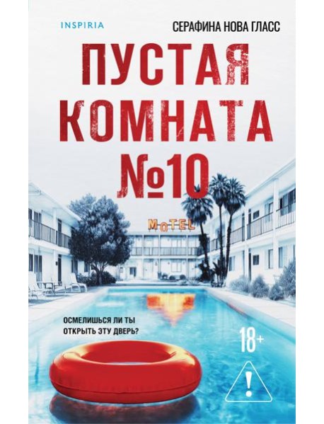 Пустая комната №10