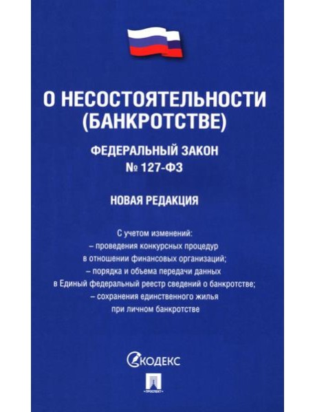 О несостоятельности (банкротстве) №127-ФЗ.