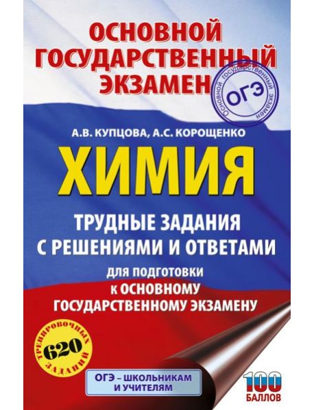ОГЭ. Химия: Трудные задания с решениями и ответами для подготовки к ОГЭ