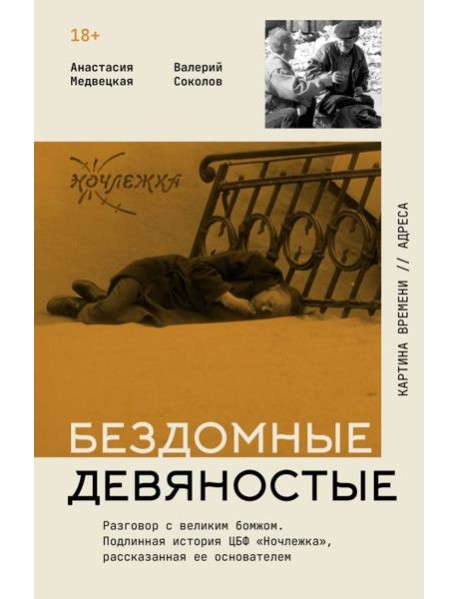 Бездомные девяностые. Разговор с великим бомжом. Подлинная история ЦБФ 