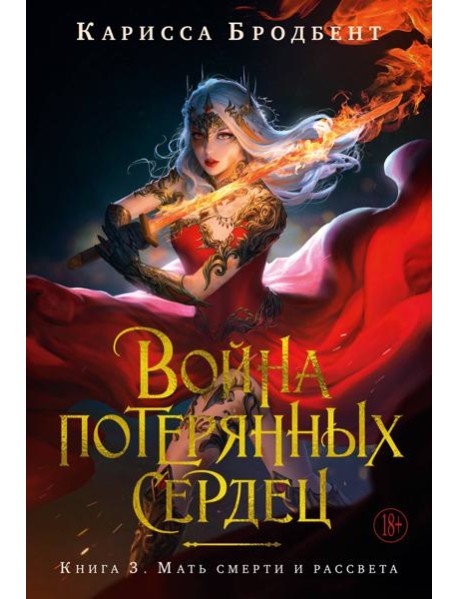 Война потерянных сердец. Кн. 3. Мать смерти и рассвета