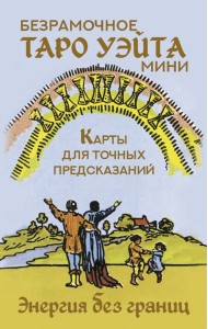 Мини Таро Уэйта без границ. Классические карты без рамок= Безрамочное Таро Уэйта Мини. Карты для точных предсказаний ( 78 карт + инструкция )