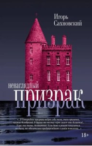 Ненаглядный призрак
