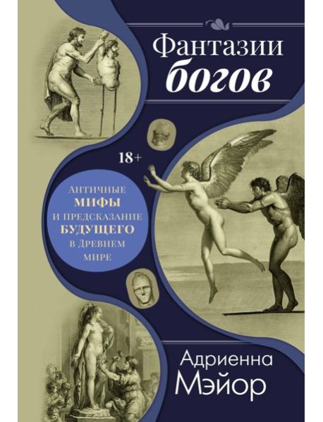 Фантазии богов: Античные мифы и предсказание будущего в Древнем мире