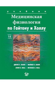 Медицинская физиология по Гайтону и Холлу: Учебник. 3-е изд., испр.и доп