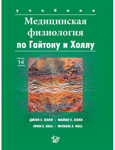 Медицинская физиология по Гайтону и Холлу: Учебник. 3-е изд., испр.и доп