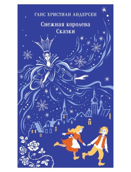 Снежная королева. Сказки