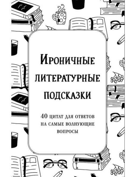 Ироничные литературные подсказки. 40 цитат для ответов на самые волнующие вопросы