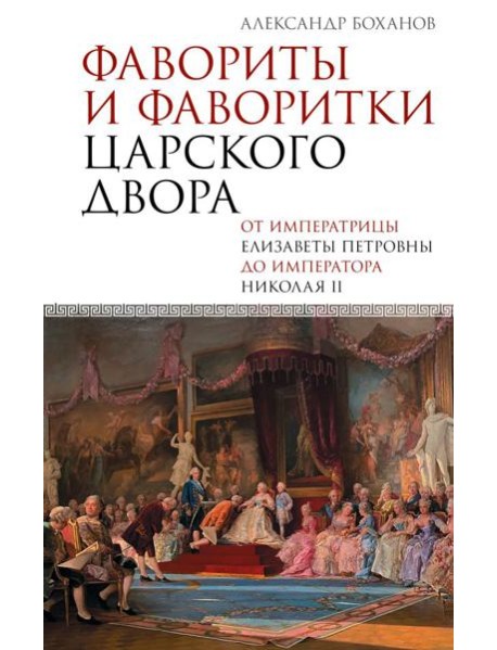 Фавориты и фаворитки царского двора