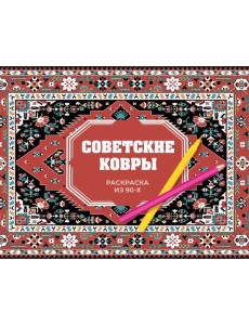 Советские ковры. Раскраска из 90-х