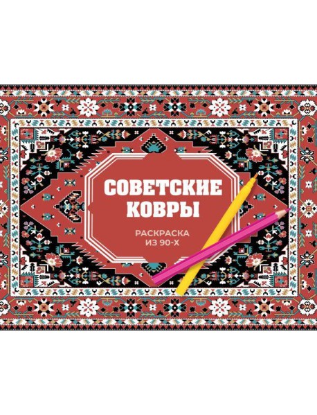Советские ковры. Раскраска из 90-х