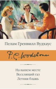 На вашем месте; Веселящий газ; Летняя блажь