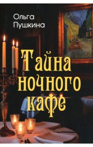 Тайна ночного кафе