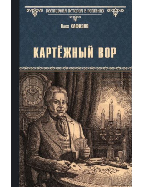 Картежный вор: роман