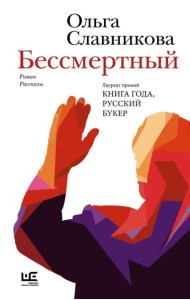 Бессмертный: роман, рассказы