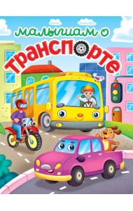 ЛУЧШЕЕ ДЛЯ НАШИХ МАЛЫШЕЙ. Малышам о транспорте