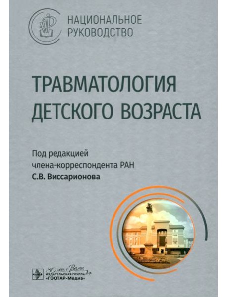 Травматология детского возраста. Национальное руководство