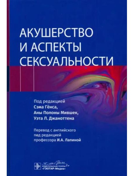 Акушерство и аспекты сексуальности