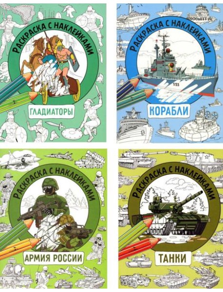 Раскраска с наклейками. Для мальчиков. Асc.1