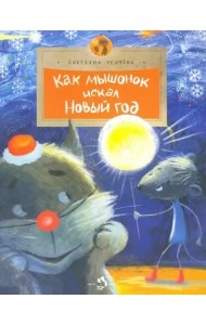 Как мышонок искал Новый Год
