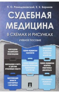 Судебная медицина в схемах и рисунках: Учебное пособие