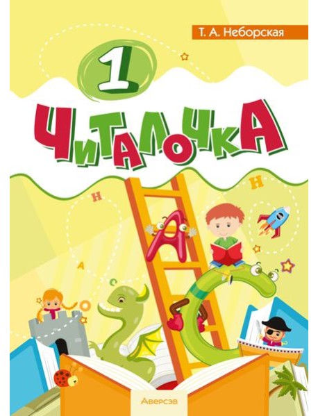 Обучение грамоте. 1 кл. Читалочка