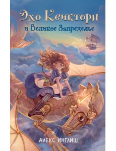 Эхо Квикторн и Великое Запределье (#1)
