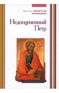 Недооцененный Петр. 2-е изд