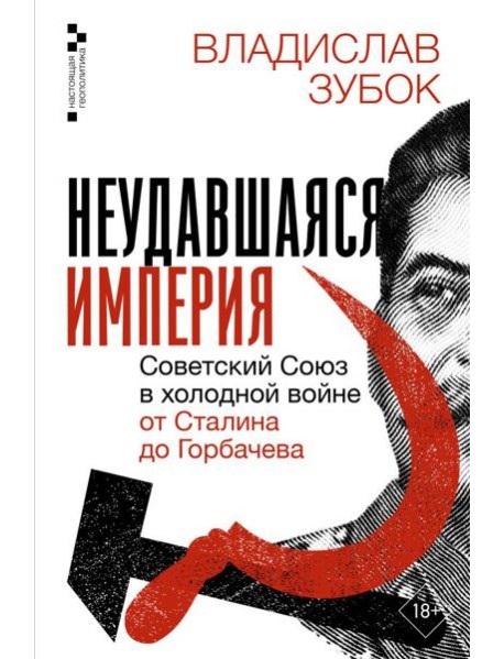 Неудавшаяся империя. Советский Союз в холодной войне от Сталина до Горбачева