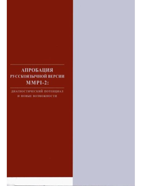 Апробация русскоязычной версии ММРI-2: диагностический потенциал и новые возможности