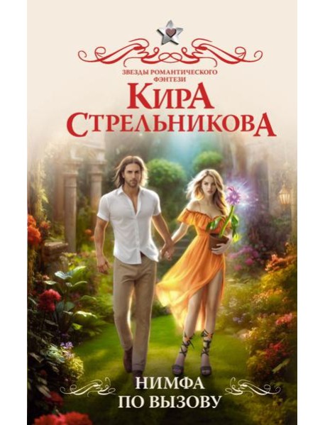 Нимфа по вызову