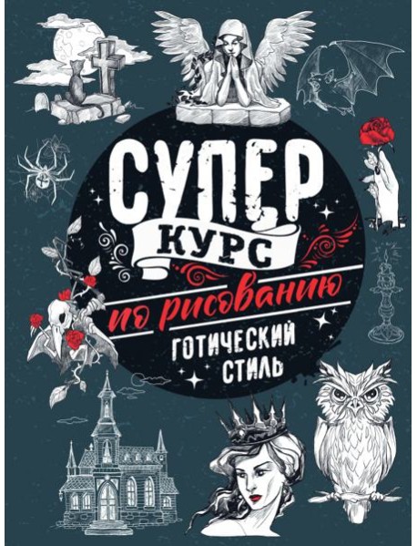 Суперкурс по рисованию. Готический стиль