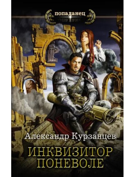 Инквизитор поневоле