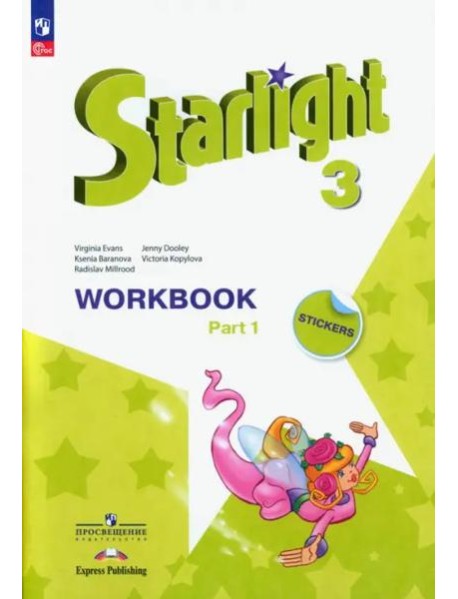 Английский язык. Звездный английский. Starlight. 3 класс. Рабочая тетрадь. В 2-х частях. Часть 1. ФГОС
